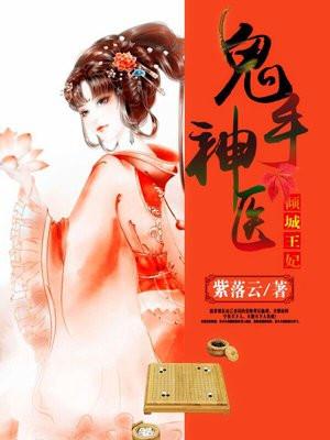 鬼手神医倾城王妃免费