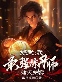 综武我最强炼丹师诸天拍卖免费