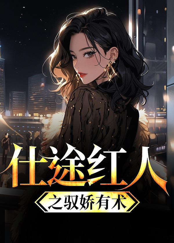 仕途红人免费阅读