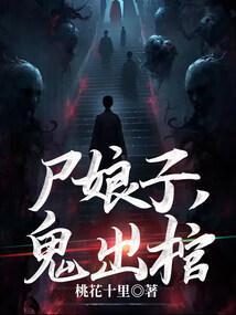 尸娘子鬼出棺女尸是谁