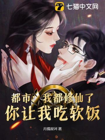 都说我会修仙