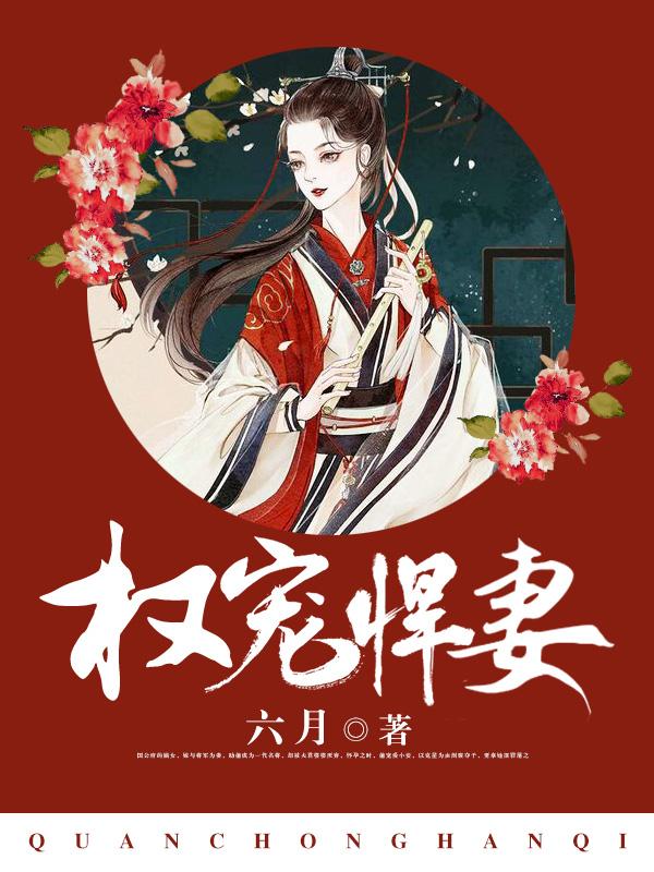 权宠悍妻太后是什么人