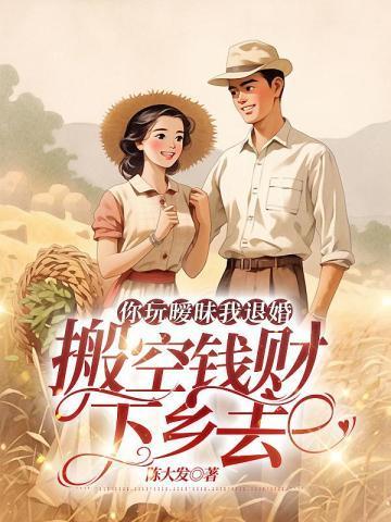 你玩暧昧我退婚