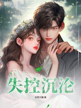 失控沉沦by笔趣阁