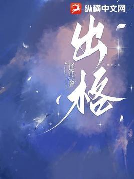 出格的事是什么意思?