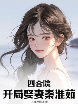 四合院开局家门口捡到秦淮茹