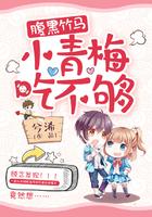 腹黑竹马小青梅吃不够没弹窗