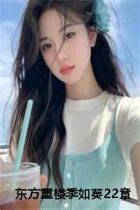 东方重楼和季如葵是亲兄妹吗