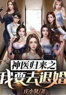 神医归来之我要去退婚 第1章