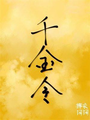 千金令魔王的小俏妻全文免费阅读