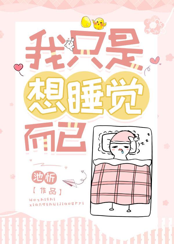 我只是想睡觉我还是很困扰