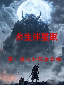 余生相伴下一句押韵