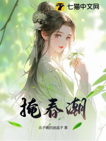 掩春潮第45章