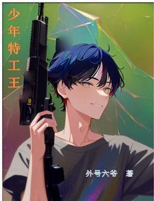 少年特工6