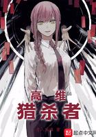 高维猎杀者起点