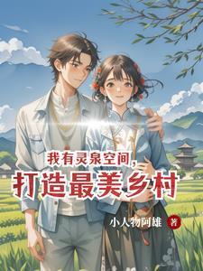 我的灵泉空间