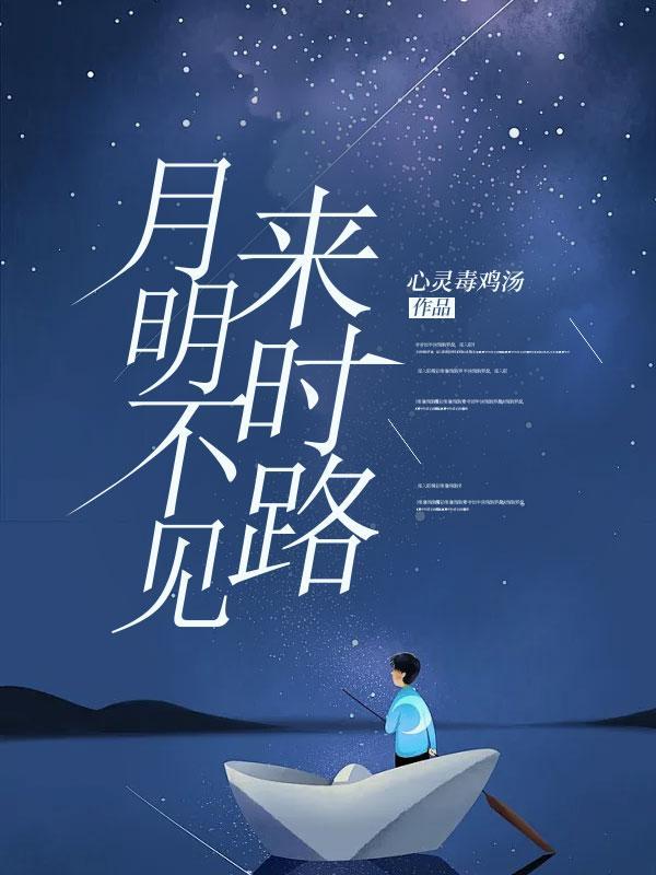 月明不见来时路第20章