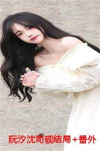 女主角阮溪