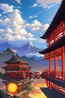 明月再无归处全集免费观看