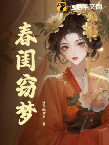 春闺梦免费阅读