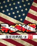 黄金瞳寻宝美利坚