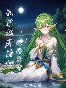 从穿越开始