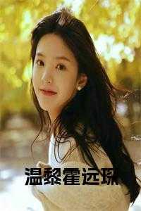 霍远琛和温黎在线阅读