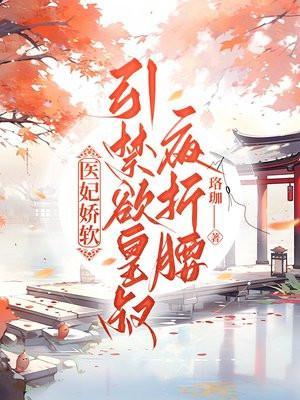 医妃妖娆 全文免费阅读
