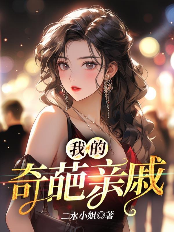 我的奇葩亲戚姑姑