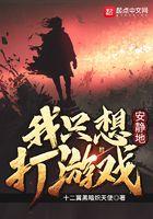 我只想安静地打游戏结局