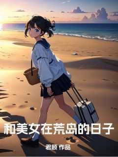 和美女在荒岛的日子在线观看