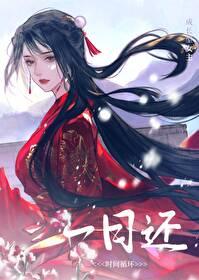 一日还时间循环by酒千觞全文免费