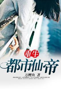 重生都市仙帝张逸风免费阅读
