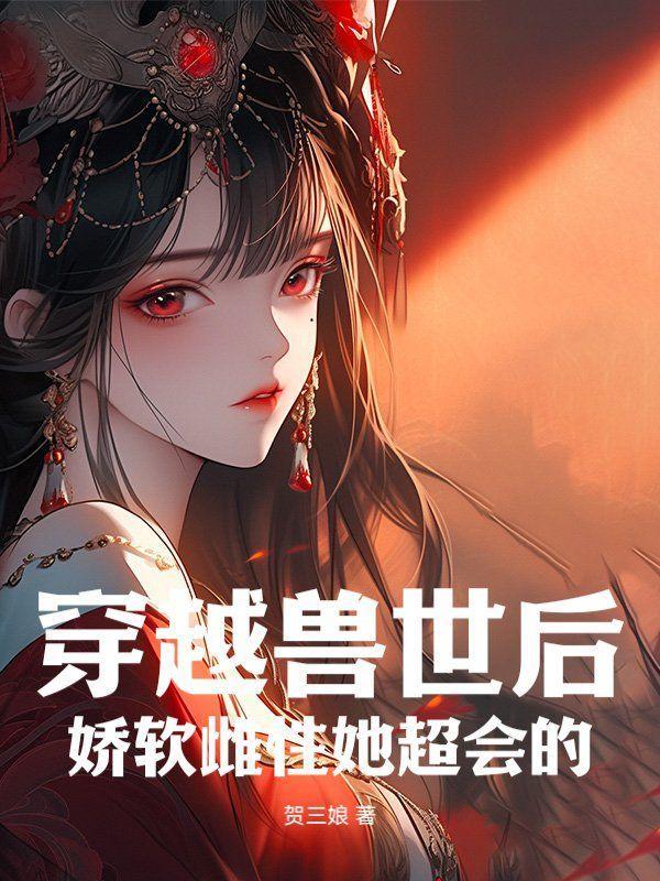 穿越兽世雌性稀少