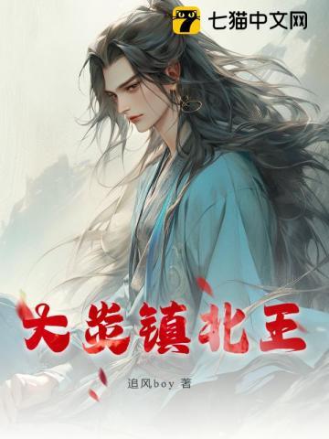 传奇镇北王