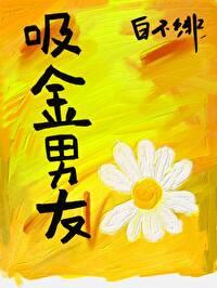 娱乐圈吸金男友白不全文免费阅读