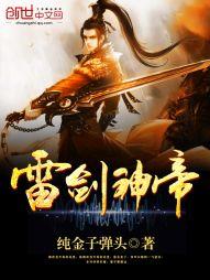 雷剑神帝百度百科