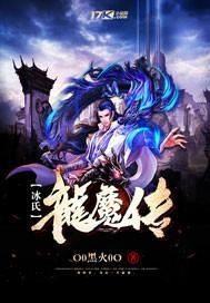 冰龙传说