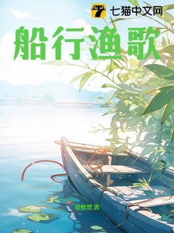 船行渔歌暗示什么