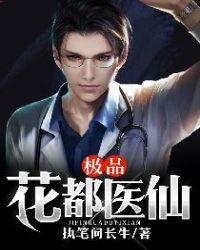 极品花都医仙免费阅读全文第11章