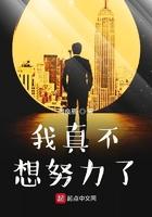 我真不想努力了牧夜