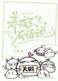 养成系有话说TXT电子书