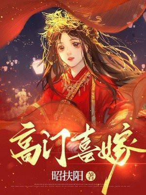 高门有喜