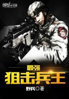最强狙击兵王免费