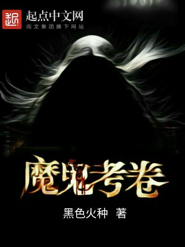 魔鬼考卷纪一轩结局