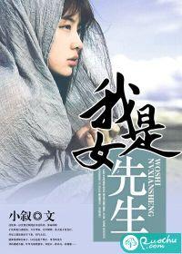 我是女先生故事简介
