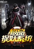 极品捉妖系统修为等级