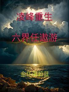 凌峰主角的玄幻