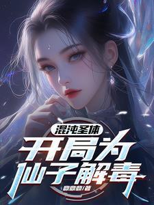 开局奖励混沌圣体修炼等级