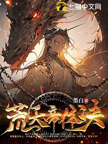 荒天帝体决全本TXT